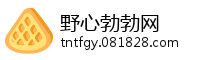 野心勃勃网